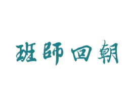 班师回朝 第33类酒商标图样