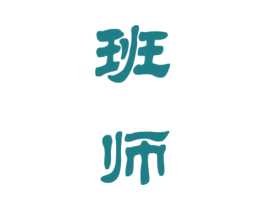 班师 第33类酒商标图样
