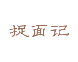 捉面记 第35类广告贸易商标图样