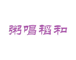粥唱稻和 第35类广告贸易商标图样