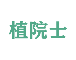 植院士 第35类广告贸易商标图样