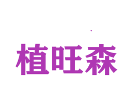 植旺森 第35类广告贸易商标图样