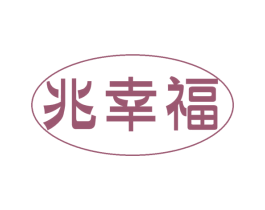 兆幸福 第35类广告贸易商标图样