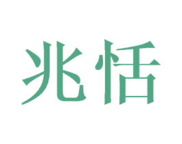 兆恬 第35类广告贸易商标图样