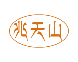 兆天山 第35类广告贸易商标图样