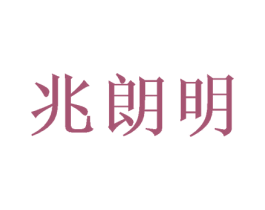 兆朗明 第35类广告贸易商标图样