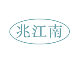 兆江南 第35类广告贸易商标图样