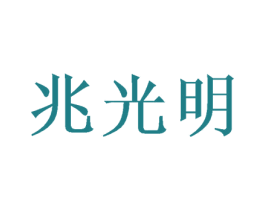 兆光明 第35类广告贸易商标图样