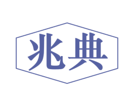 兆典 第35类广告贸易商标图样