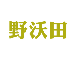 野沃田 第35类广告贸易商标图样