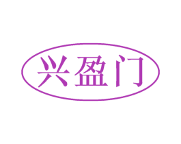兴盈门 第35类广告贸易商标图样