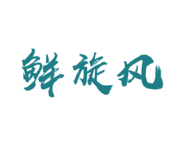 鲜旋风 第35类广告贸易商标图样