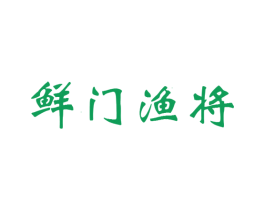 鲜门渔将 第35类广告贸易商标图样