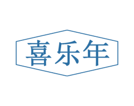 喜乐年 第35类广告贸易商标图样