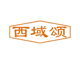 西域颂 第35类广告贸易商标图样