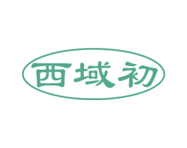 西域初 第35类广告贸易商标图样