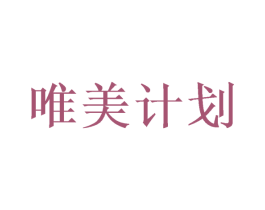 唯美计划 第35类广告贸易商标图样