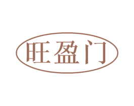 旺盈门 第35类广告贸易商标图样