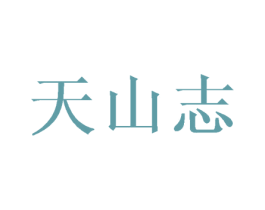 天山志 第35类广告贸易商标图样