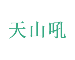 天山吼 第35类广告贸易商标图样