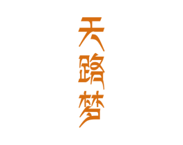 天路梦 第35类广告贸易商标图样