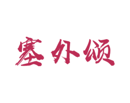 塞外颂 第35类广告贸易商标图样