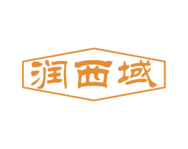 润西域 第35类广告贸易商标图样