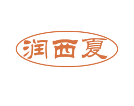 润西夏 第35类广告贸易商标图样