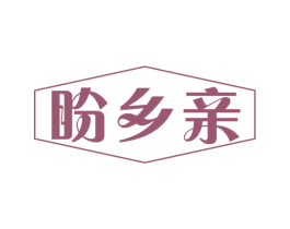 盼乡亲 第35类广告贸易商标图样