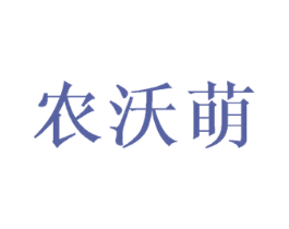 农沃萌 第35类广告贸易商标图样
