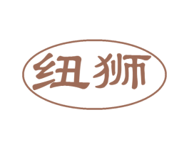 纽狮 第35类广告贸易商标图样