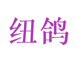 纽鸽 第35类广告贸易商标图样