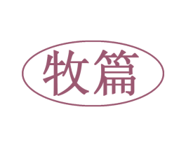 牧篇 第35类广告贸易商标图样