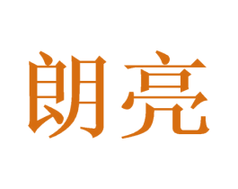 朗亮 第35类广告贸易商标图样