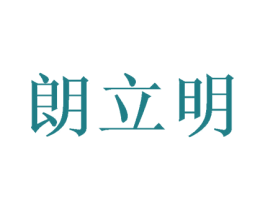 朗立明 第35类广告贸易商标图样