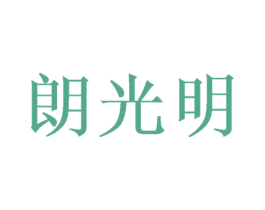 朗光明 第35类广告贸易商标图样