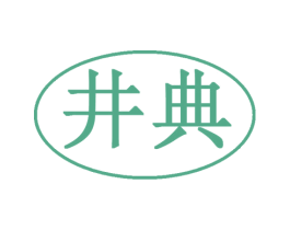 井典 第35类广告贸易商标图样