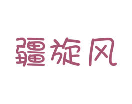 疆旋风 第35类广告贸易商标图样