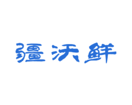 疆沃鲜 第35类广告贸易商标图样
