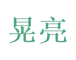 晃亮 第35类广告贸易商标图样