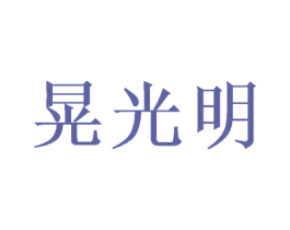 晃光明 第35类广告贸易商标图样