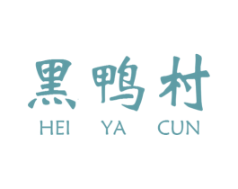 黑鸭村 第35类广告贸易商标图样