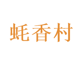 蚝香村 第35类广告贸易商标图样