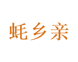 蚝乡亲 第35类广告贸易商标图样