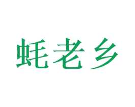 蚝老乡 第35类广告贸易商标图样