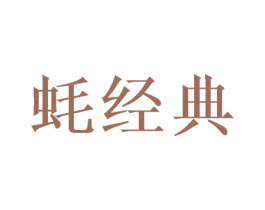 蚝经典 第35类广告贸易商标图样
