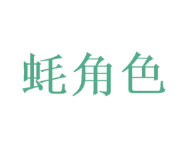 蚝角色 第35类广告贸易商标图样