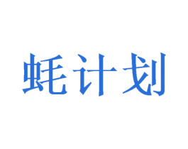 蚝计划 第35类广告贸易商标图样