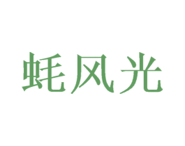 蚝风光 第35类广告贸易商标图样