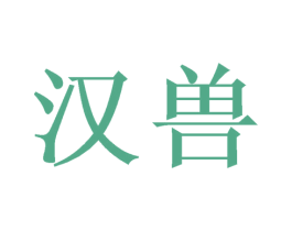 汉兽 第35类广告贸易商标图样